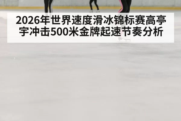 ice speed skating curve